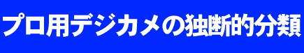 デジカメの分類