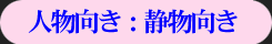 人物向きと静物向き
