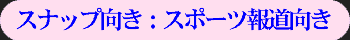 スナップ向きとスポーツ向き